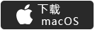 macOS下载