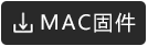 mac固件下载