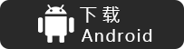 安卓下载